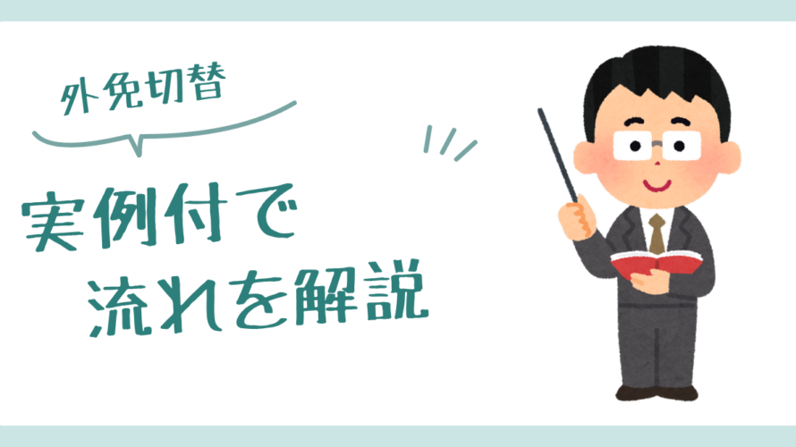 実例でわかる外免切替の流れ：必要書類、試験内容、失敗しないための準備